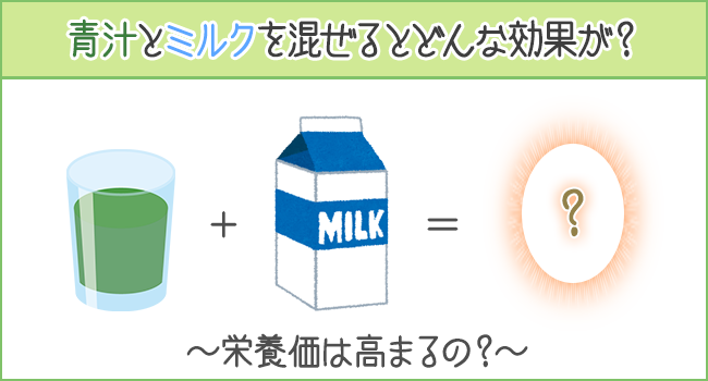 青汁と牛乳を混ぜるとどんな効果がある？