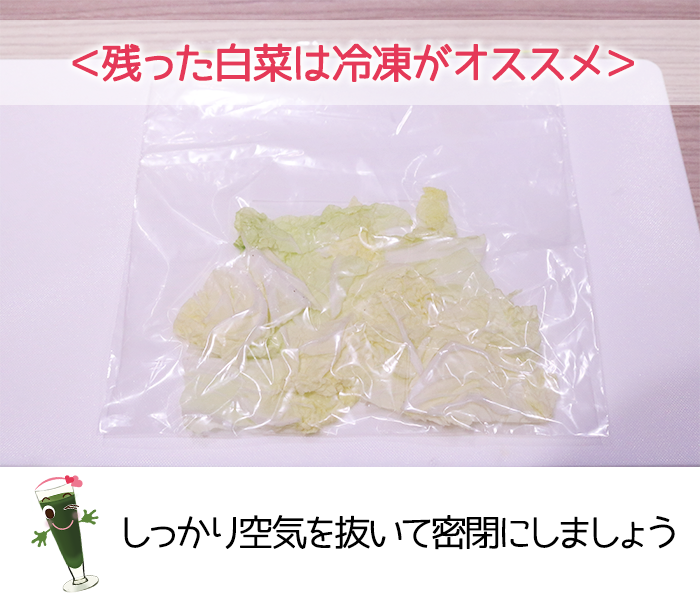 白菜を冷凍するときは、保存袋の空気をしっかりとに抜いておく