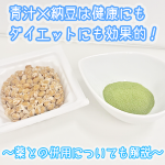 納豆×青汁は健康にもダイエットにも効果的！気になる薬との併用についても解説